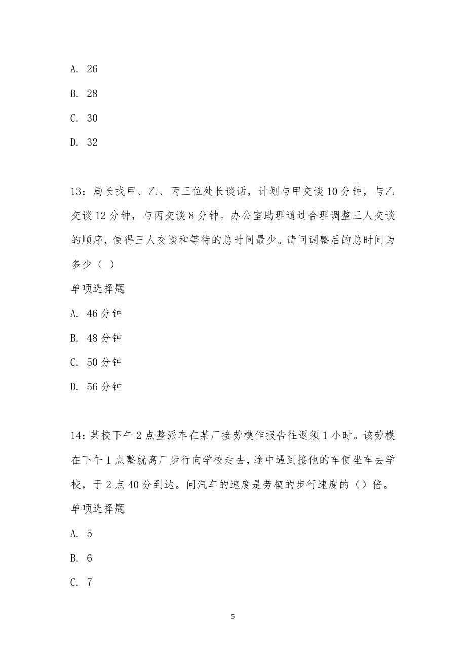 公务员《数量关系》通关试题每日练汇编_28077_第5页