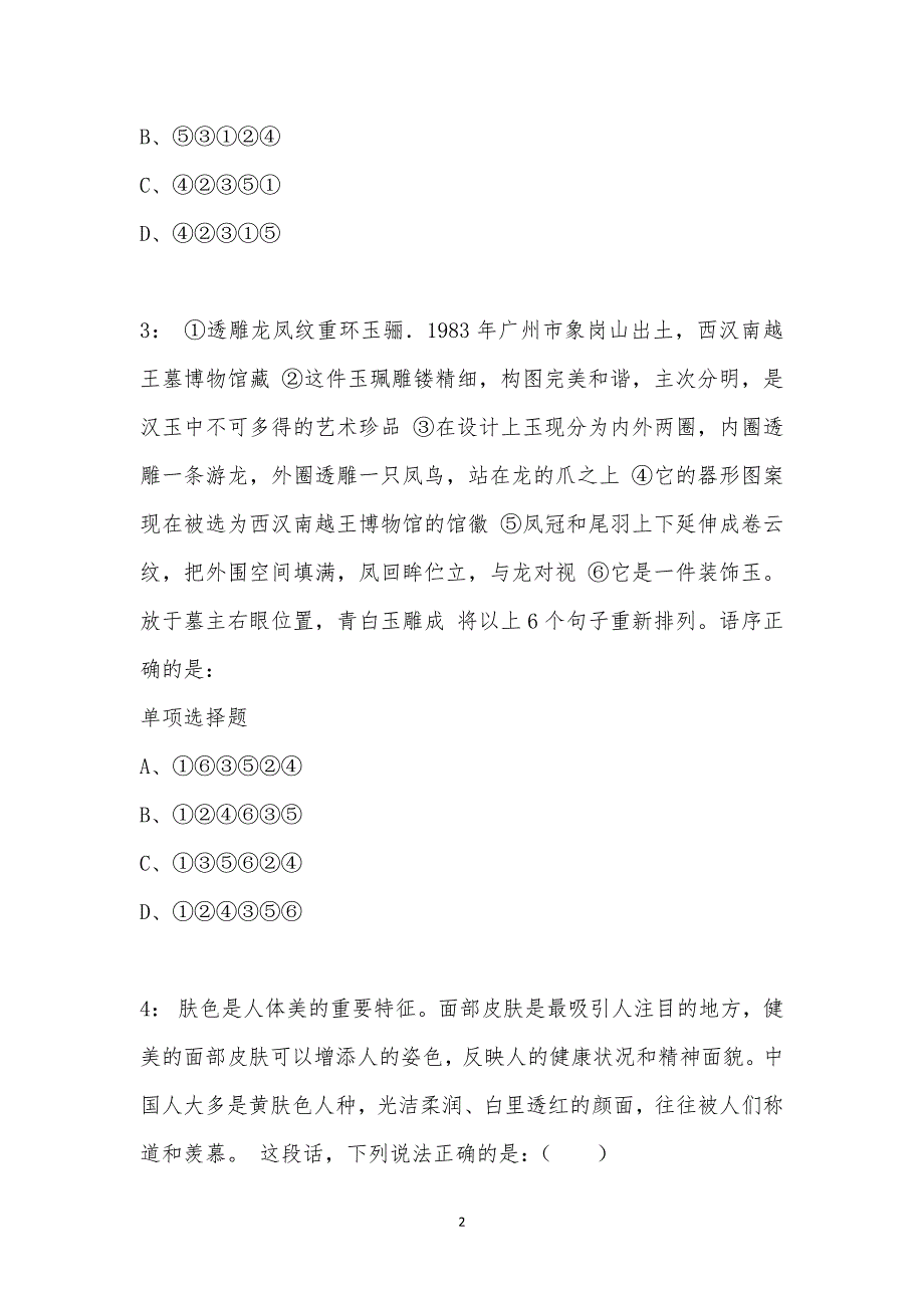 公务员《言语理解》通关试题每日练汇编_13330_第2页