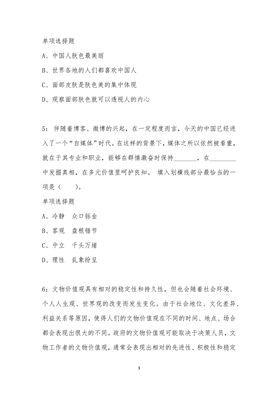 公务员《言语理解》通关试题每日练汇编_13330_第3页