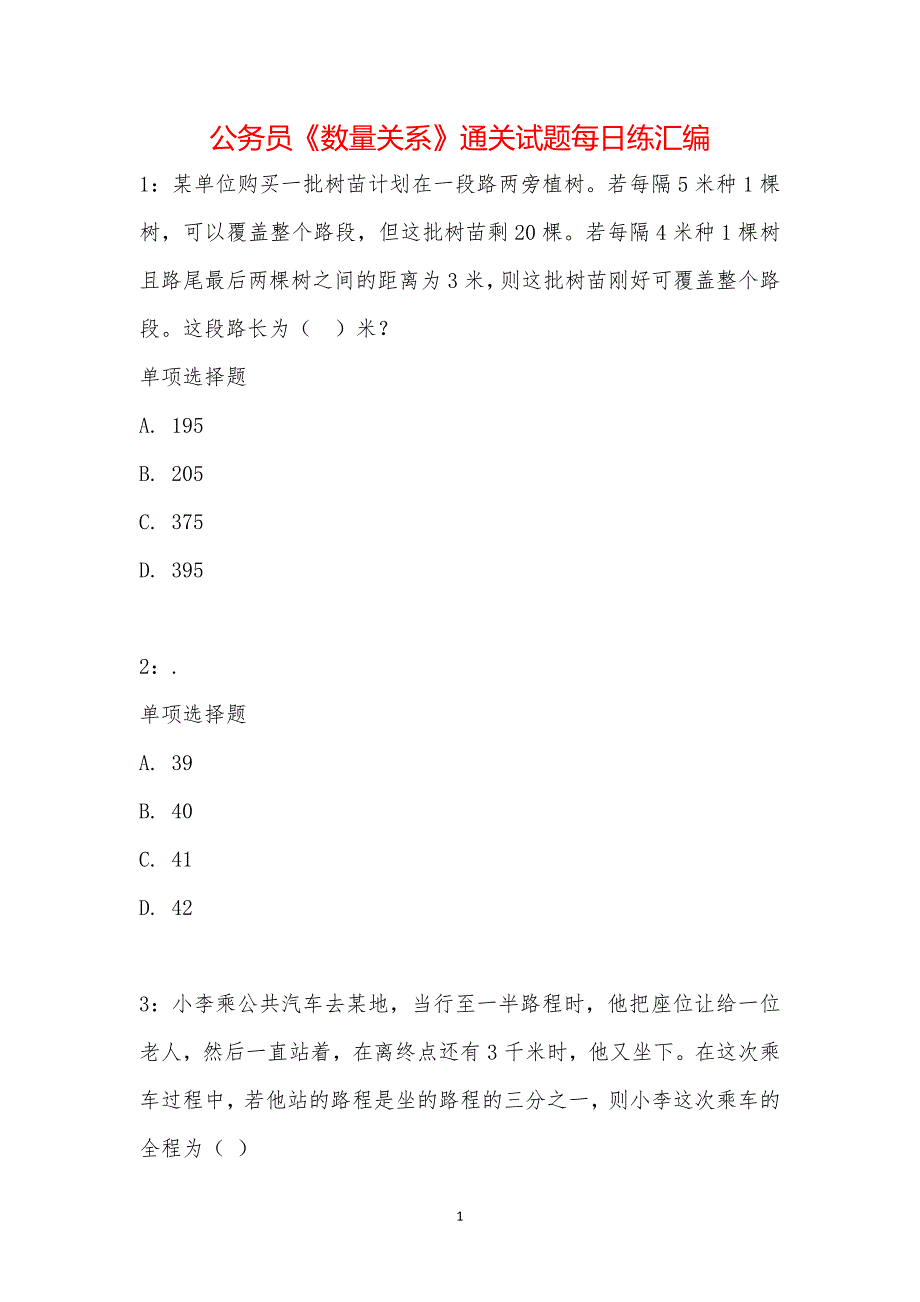 公务员《数量关系》通关试题每日练汇编_16125_第1页