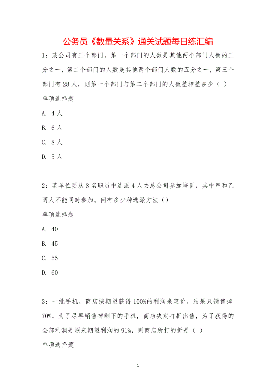 公务员《数量关系》通关试题每日练汇编_14899_第1页