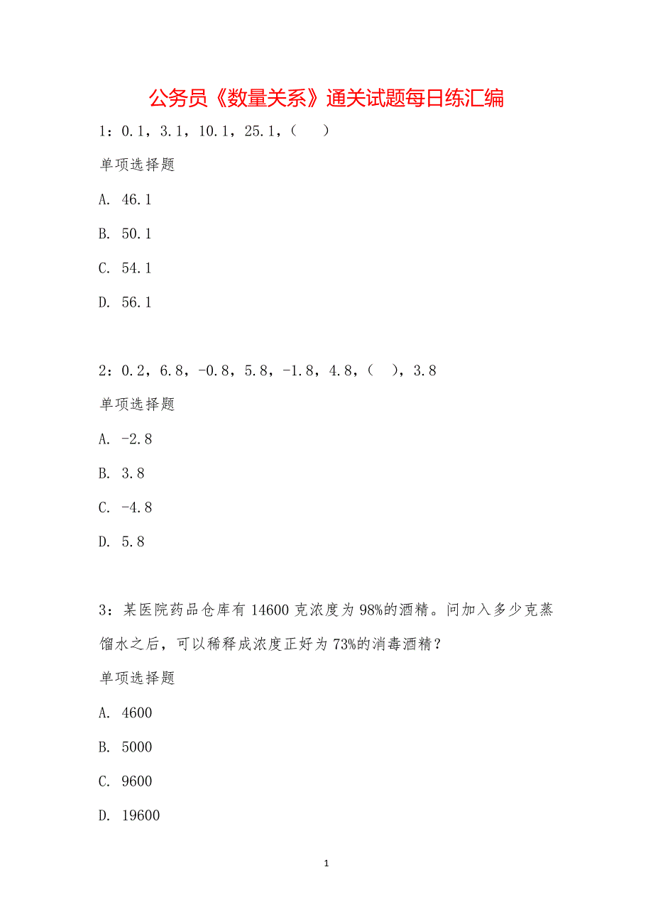 公务员《数量关系》通关试题每日练汇编_15236_第1页