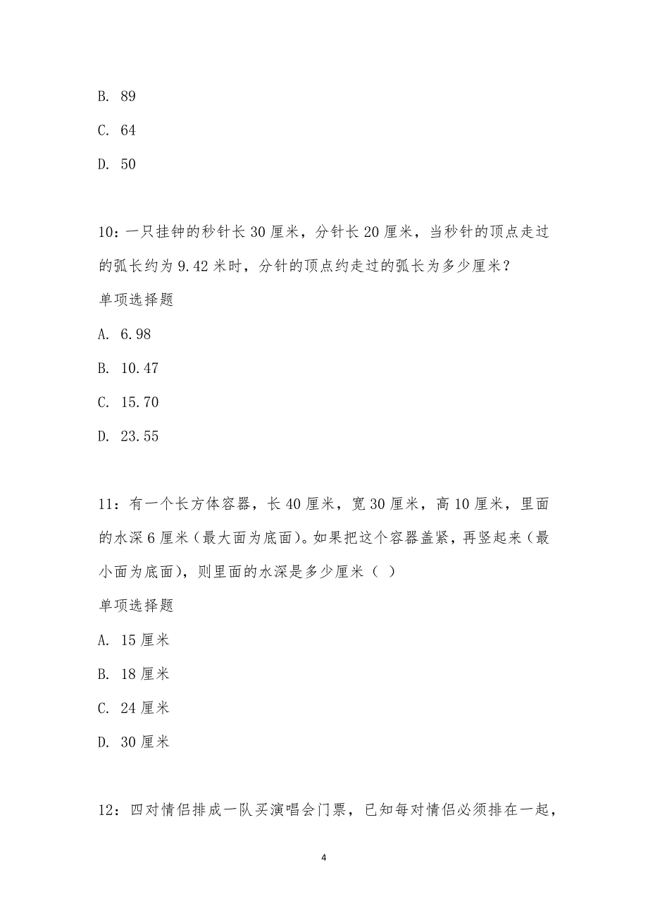 公务员《数量关系》通关试题每日练汇编_17143_第4页