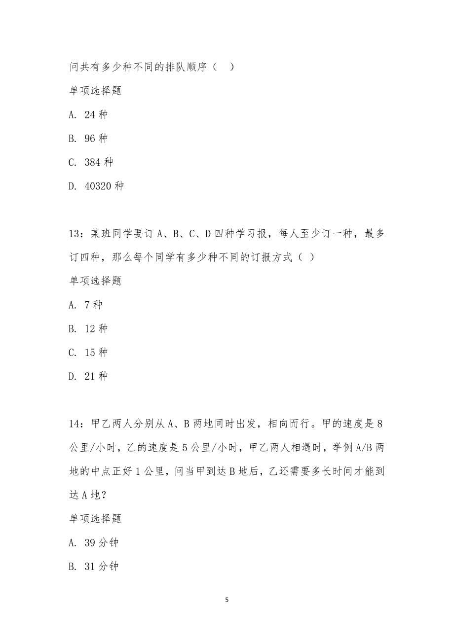 公务员《数量关系》通关试题每日练汇编_17143_第5页