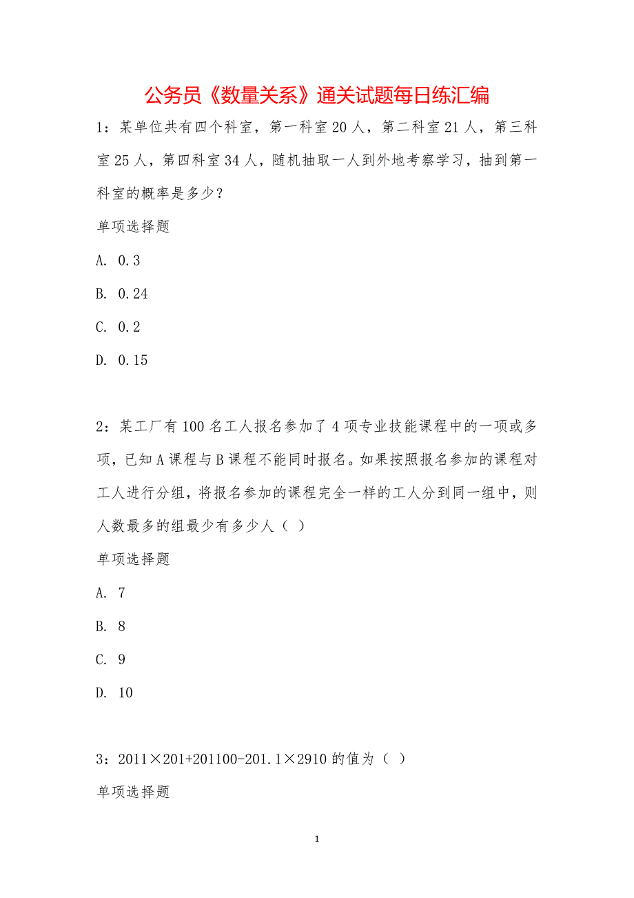 公务员《数量关系》通关试题每日练汇编_18193_第1页