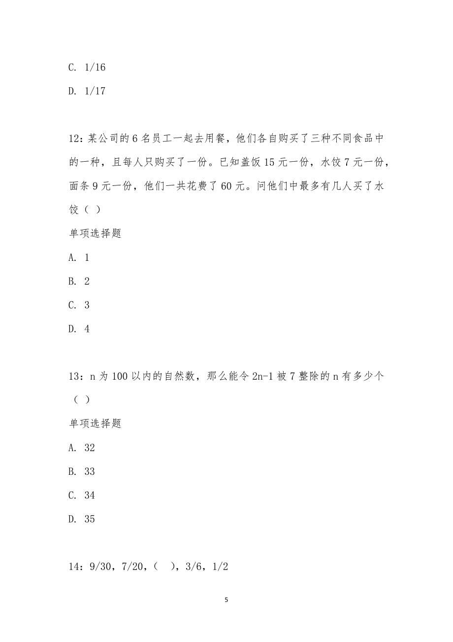 公务员《数量关系》通关试题每日练汇编_18193_第5页