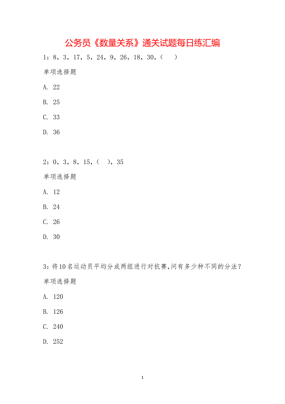 公务员《数量关系》通关试题每日练汇编_16002_第1页