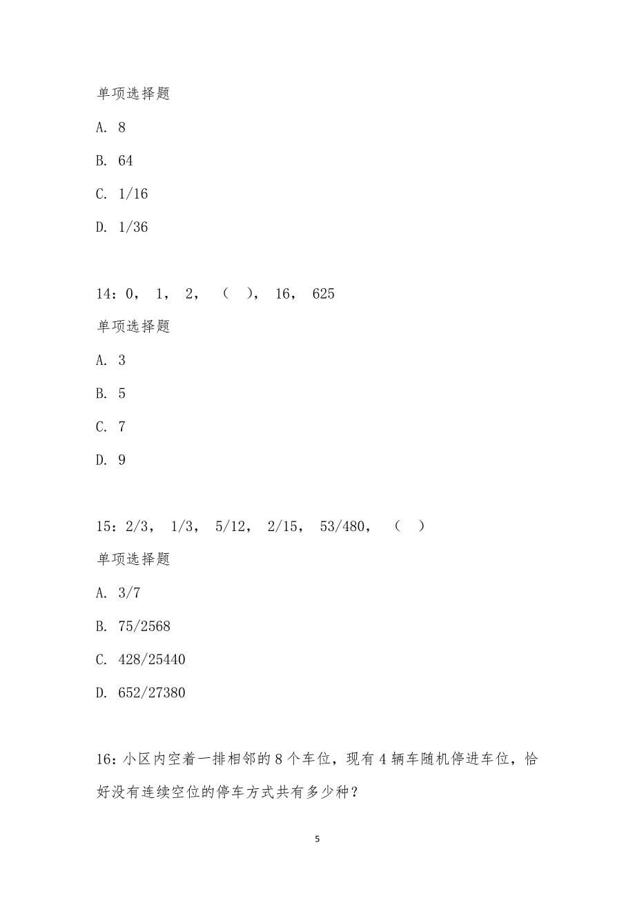 公务员《数量关系》通关试题每日练汇编_16002_第5页