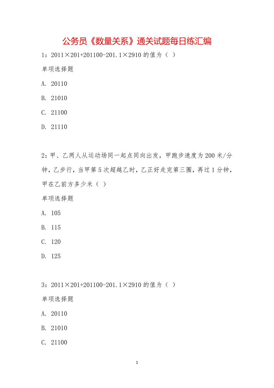 公务员《数量关系》通关试题每日练汇编_20233_第1页