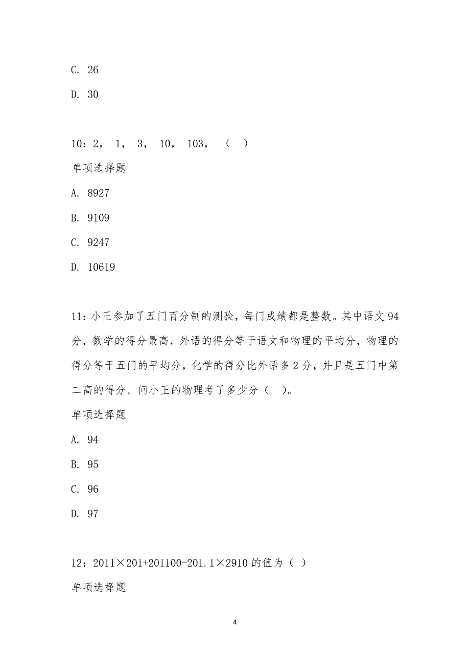 公务员《数量关系》通关试题每日练汇编_25280_第4页