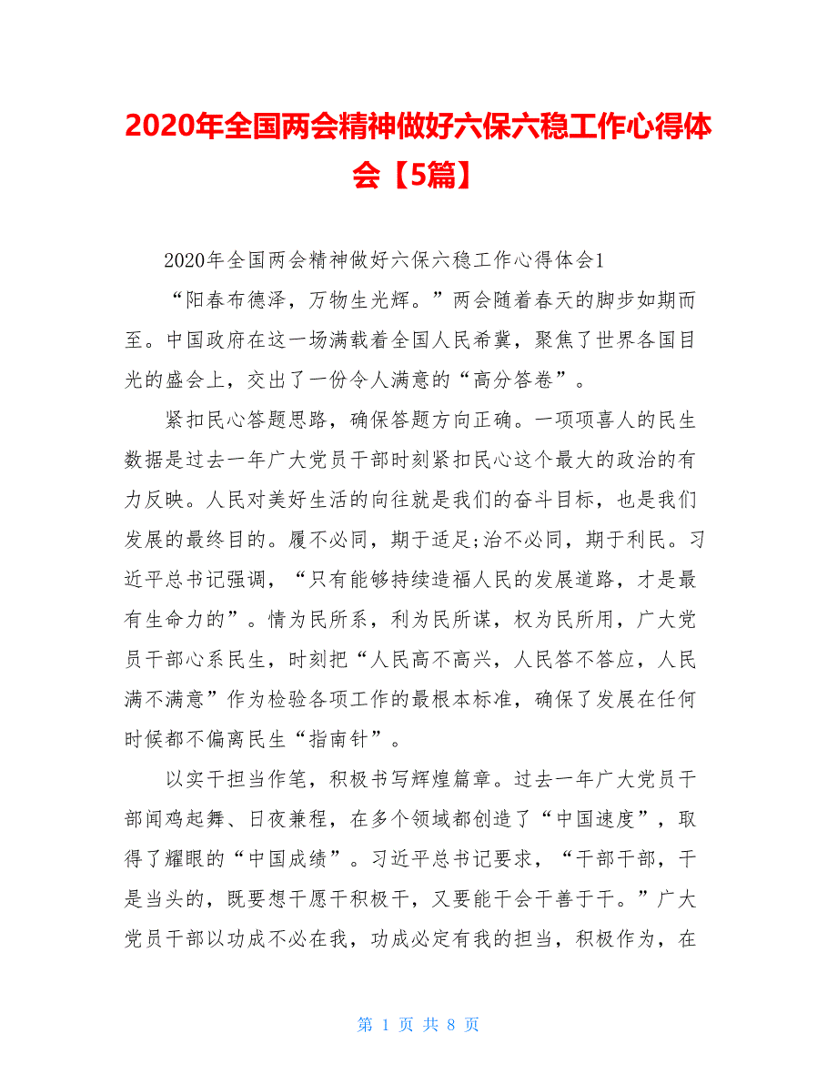 2021年全国精神做好六保六稳工作心得体会【5篇】_第1页