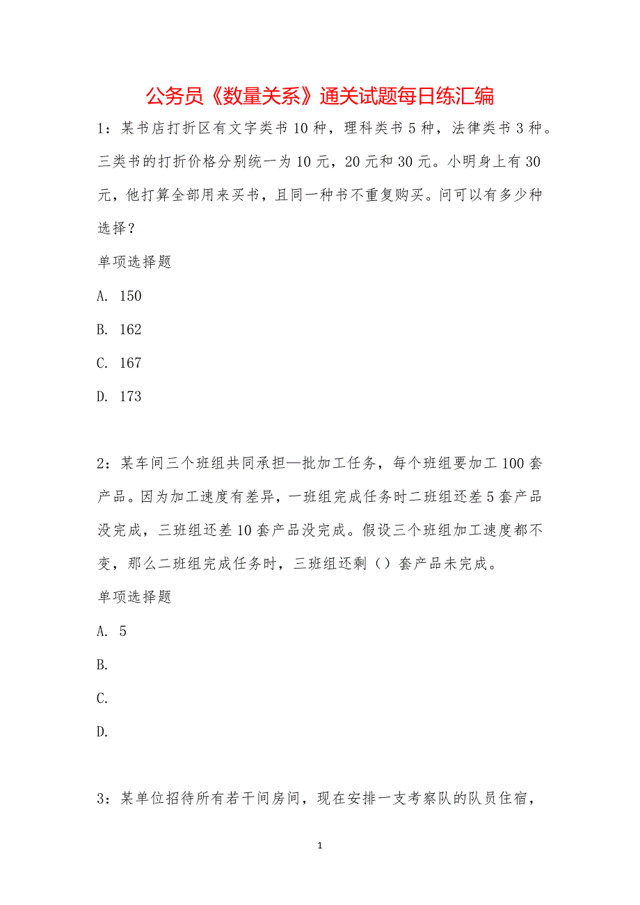 公务员《数量关系》通关试题每日练汇编_15562_第1页