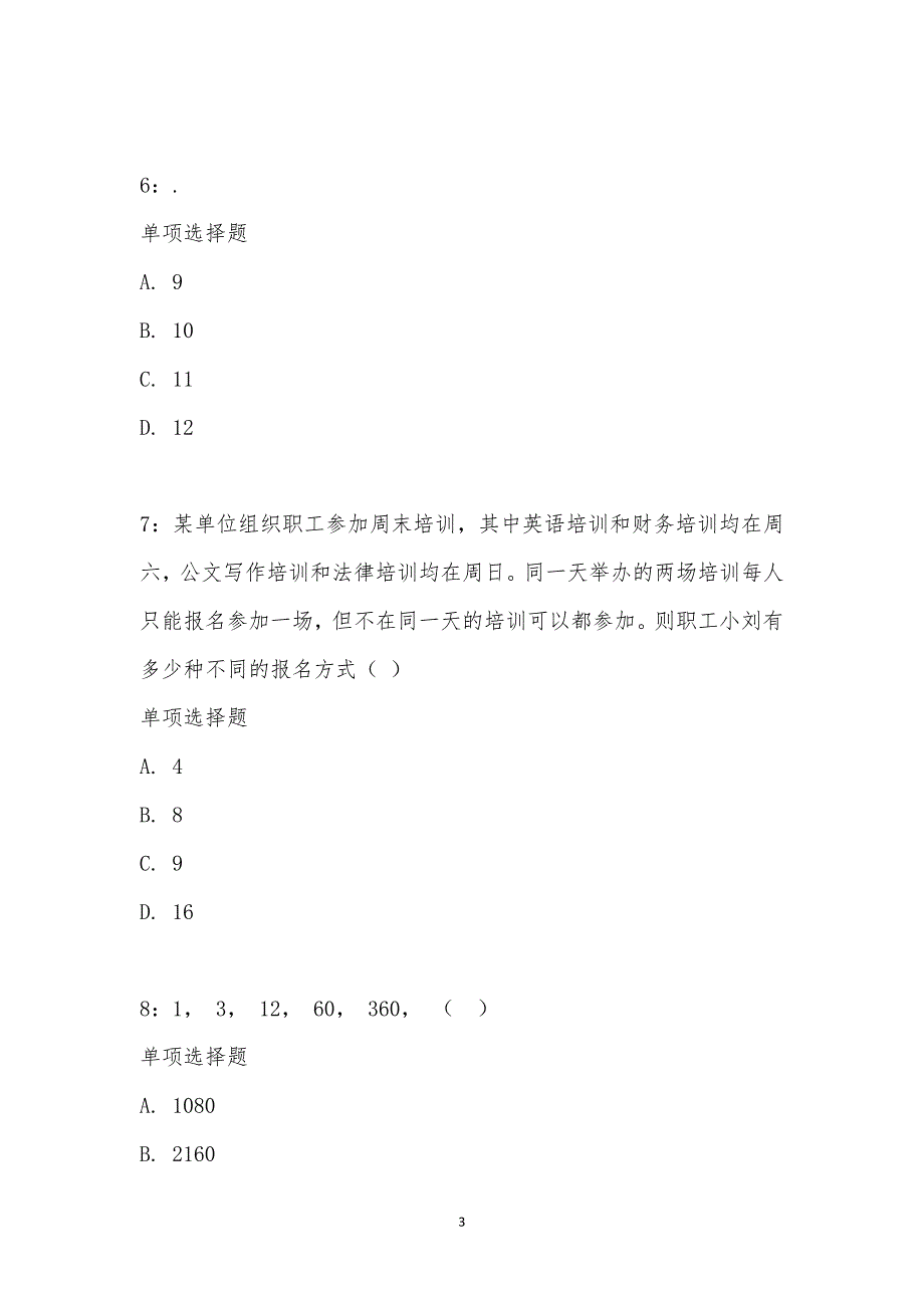 公务员《数量关系》通关试题每日练汇编_15562_第3页