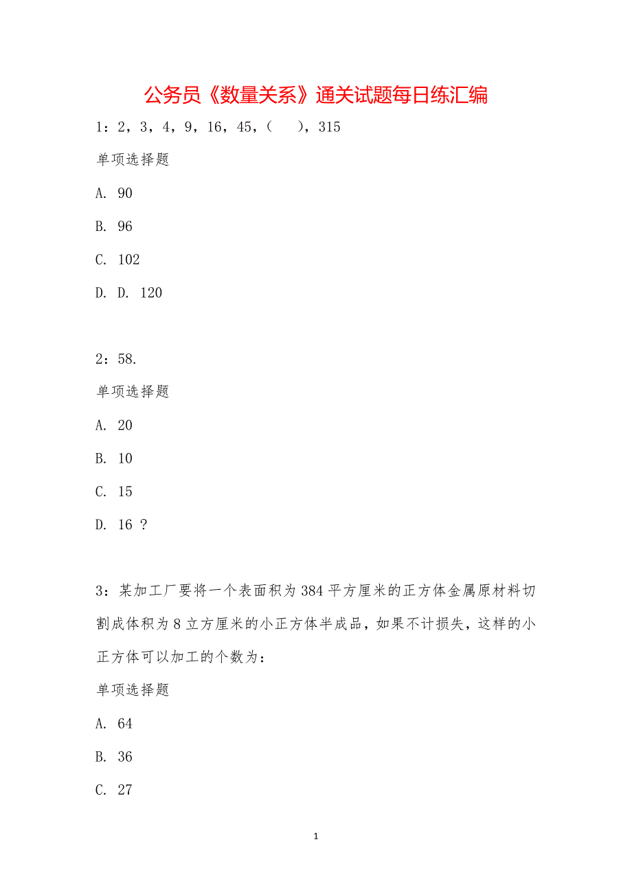 公务员《数量关系》通关试题每日练汇编_24997_第1页