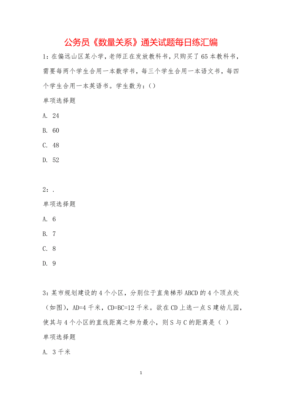 公务员《数量关系》通关试题每日练汇编_19653_第1页