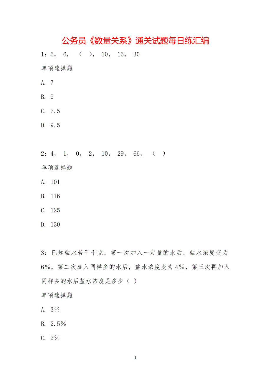 公务员《数量关系》通关试题每日练汇编_16803_第1页