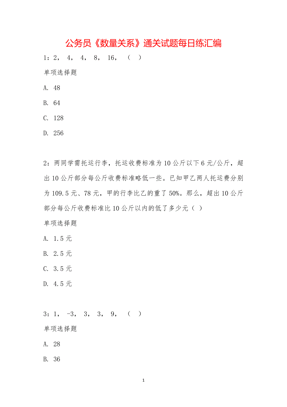 公务员《数量关系》通关试题每日练汇编_23652_第1页