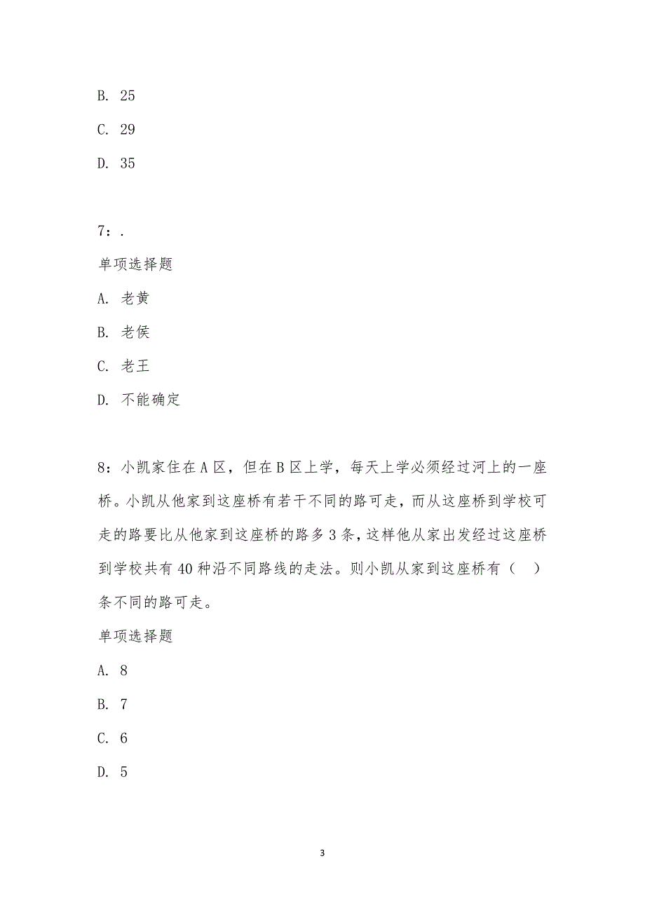 公务员《数量关系》通关试题每日练汇编_23652_第3页