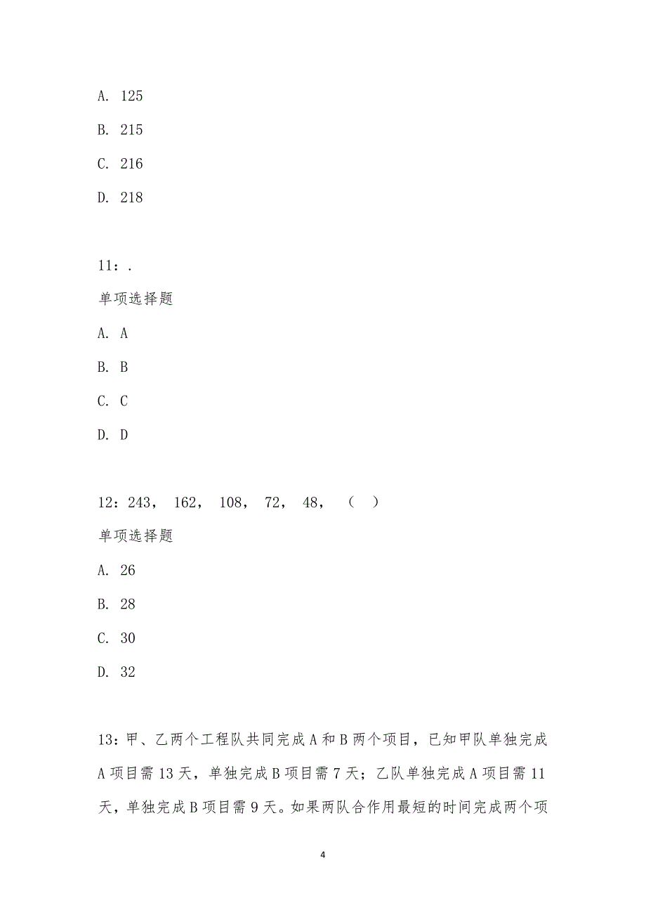 公务员《数量关系》通关试题每日练汇编_1673_第4页