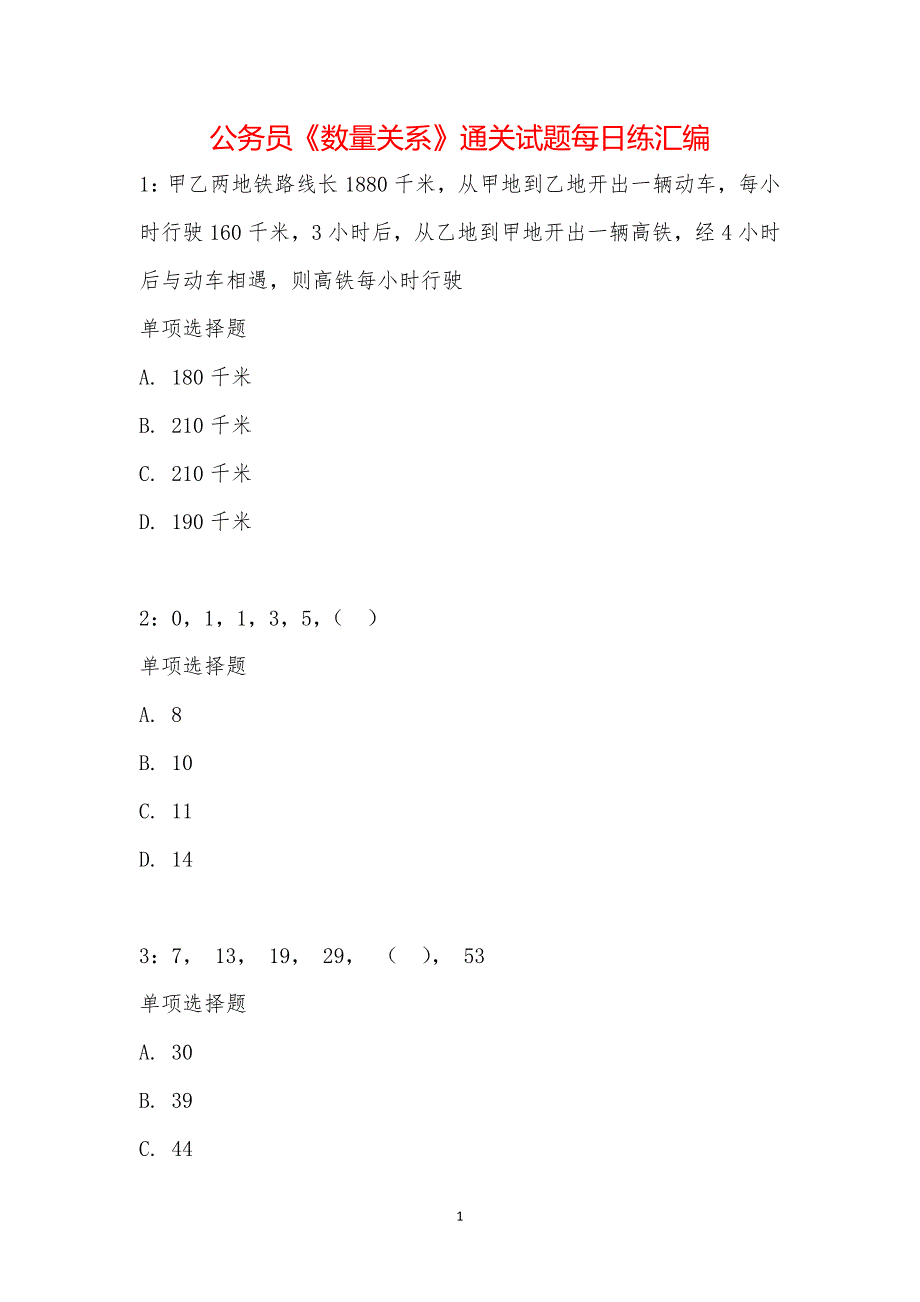 公务员《数量关系》通关试题每日练汇编_26647_第1页