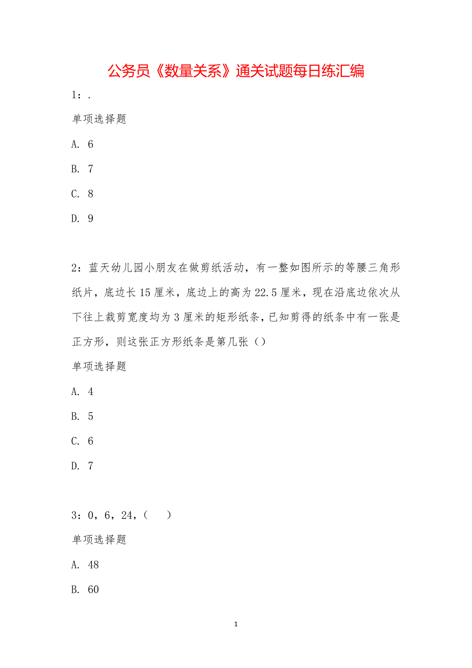 公务员《数量关系》通关试题每日练汇编_15294_第1页