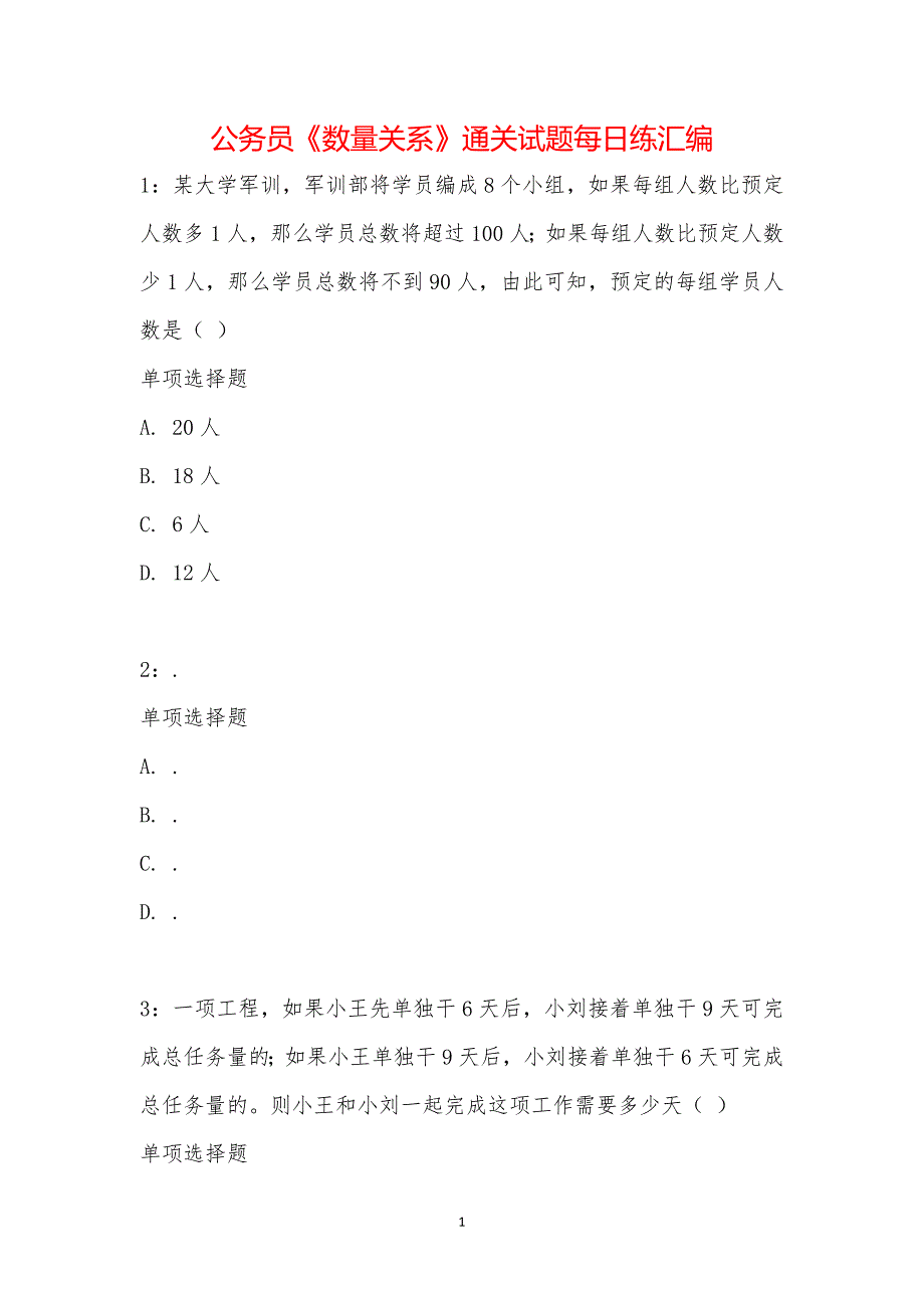 公务员《数量关系》通关试题每日练汇编_18124_第1页