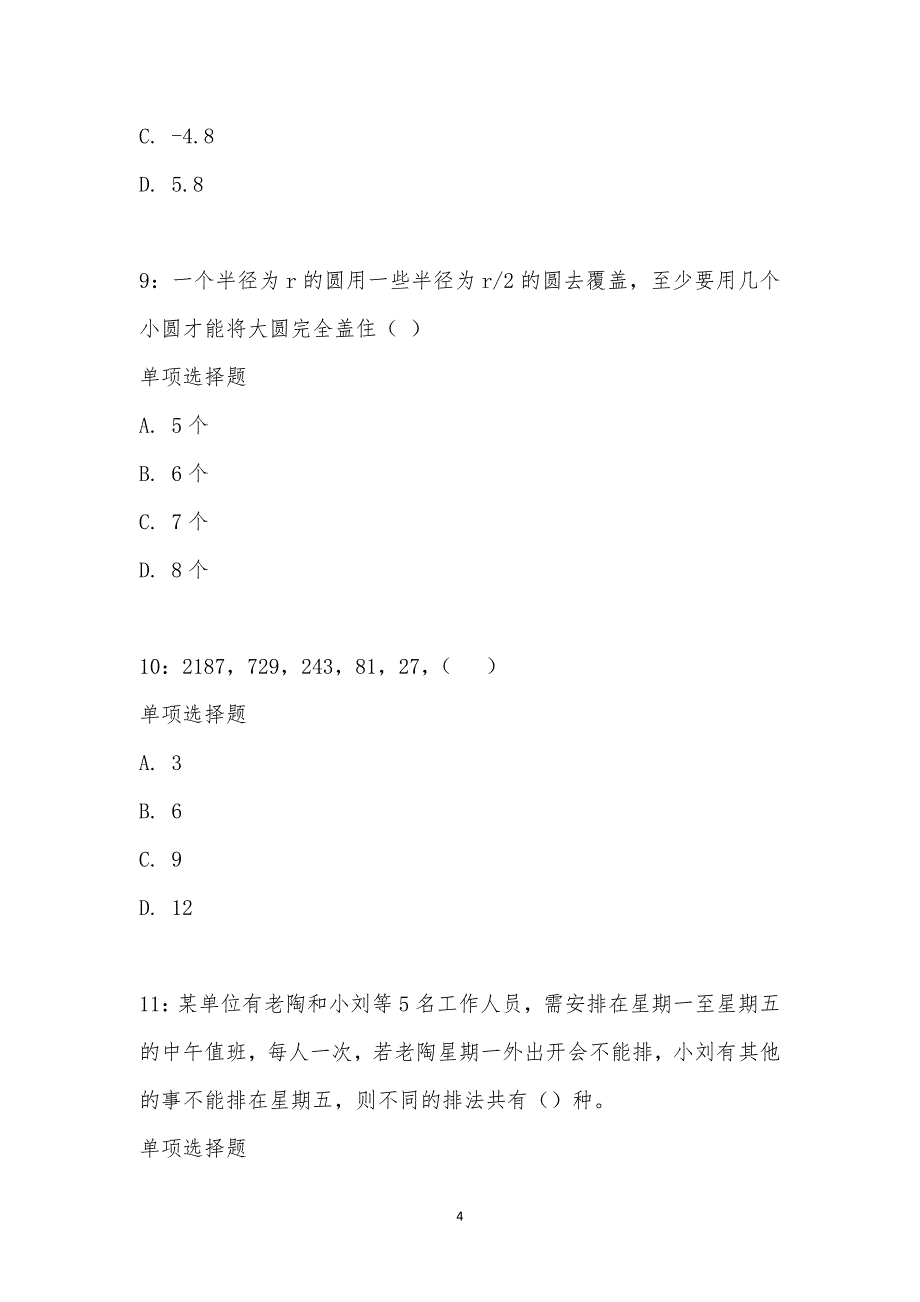 公务员《数量关系》通关试题每日练汇编_18124_第4页