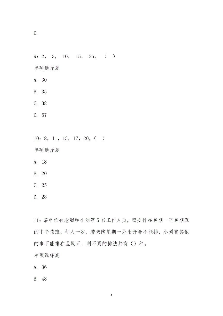 公务员《数量关系》通关试题每日练汇编_16307_第4页