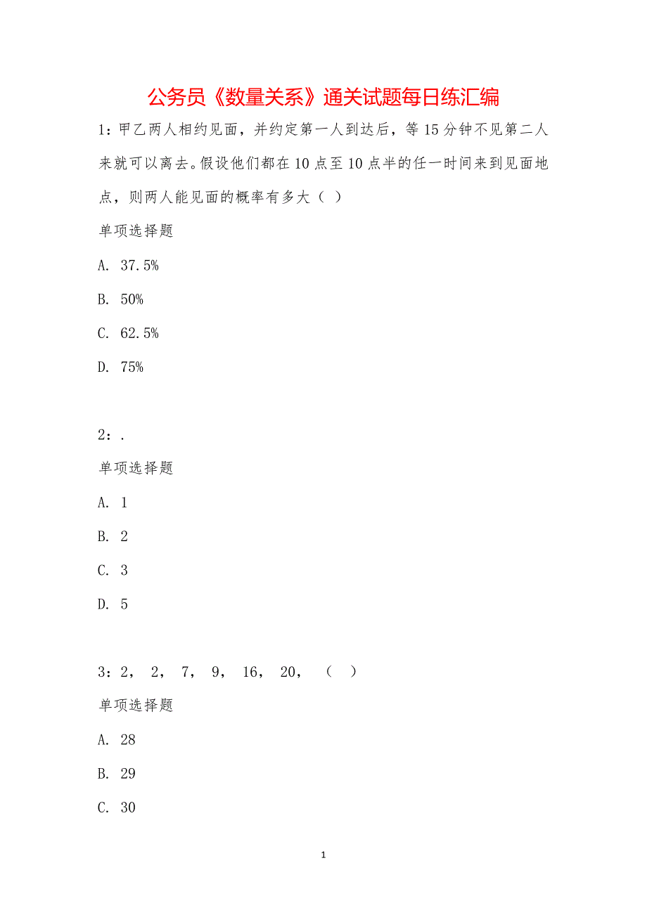 公务员《数量关系》通关试题每日练汇编_28385_第1页