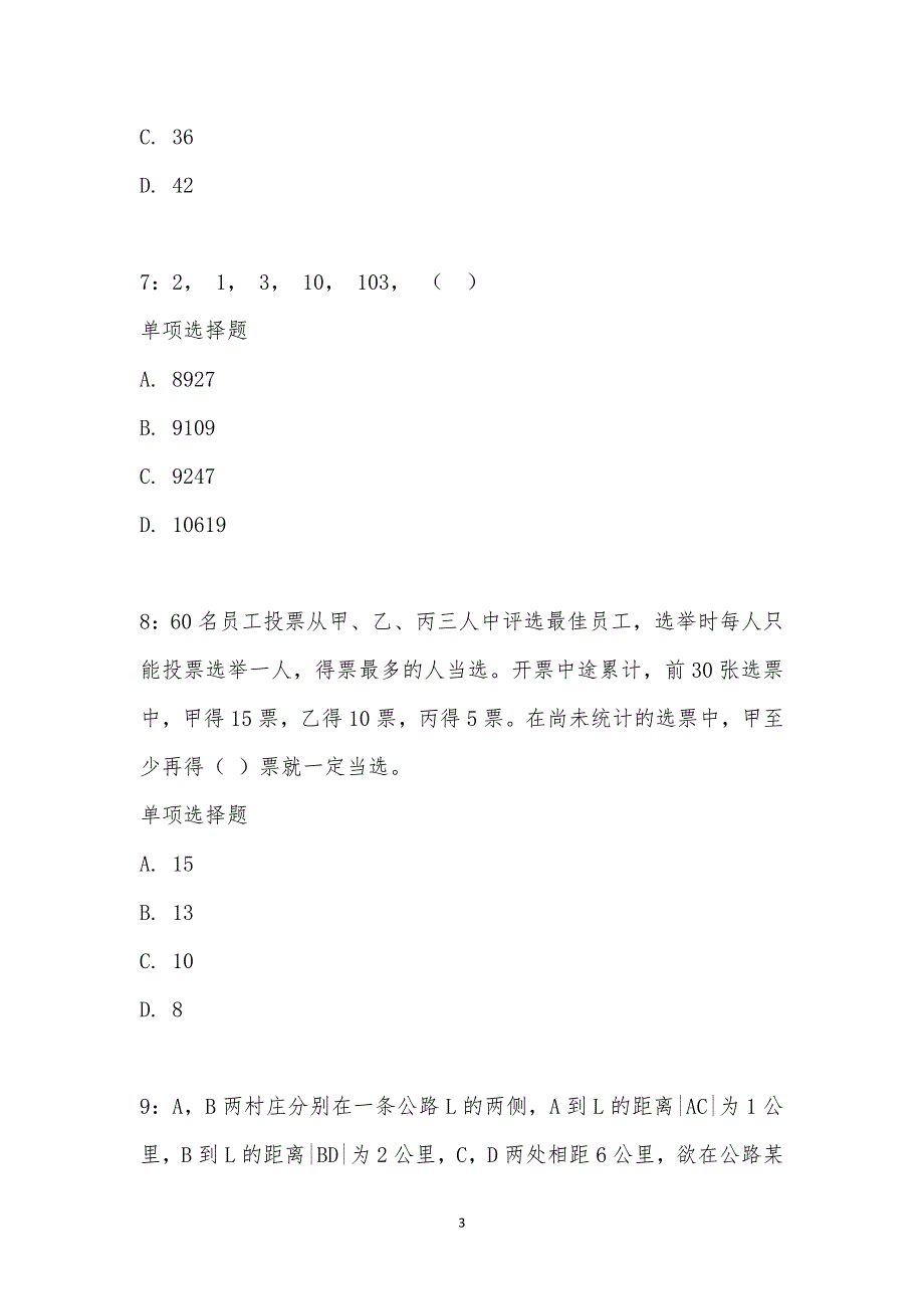 公务员《数量关系》通关试题每日练汇编_28385_第3页