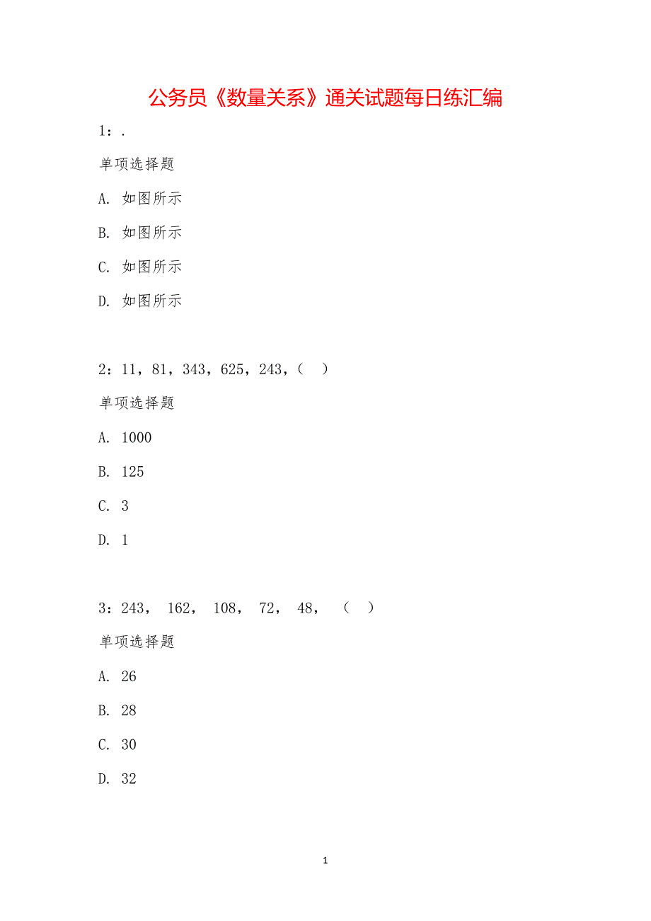 公务员《数量关系》通关试题每日练汇编_23750_第1页