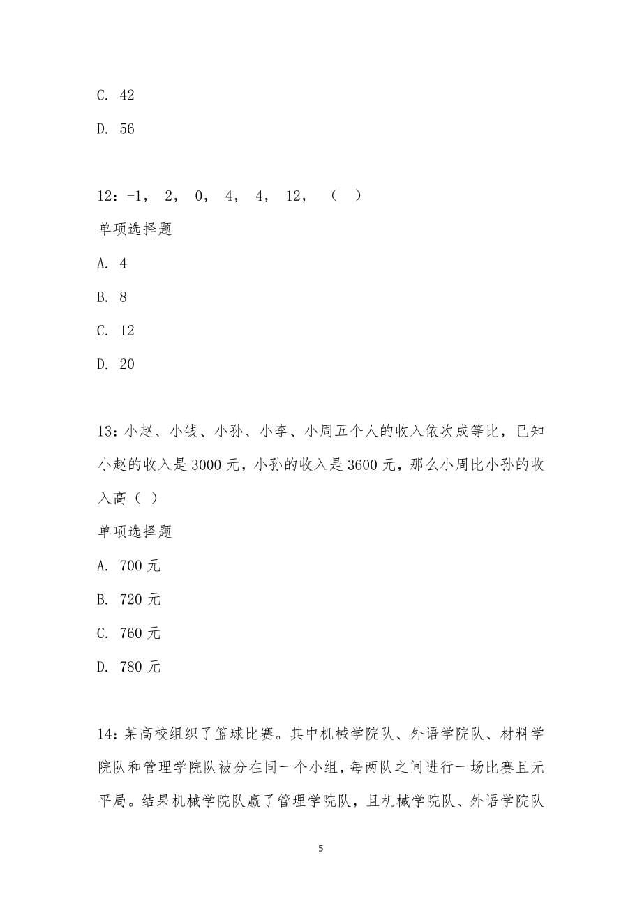 公务员《数量关系》通关试题每日练汇编_27511_第5页