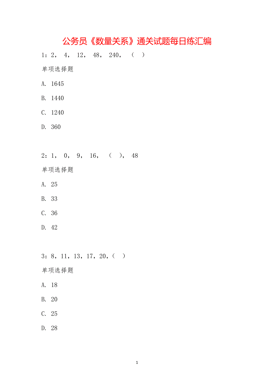 公务员《数量关系》通关试题每日练汇编_20140_第1页