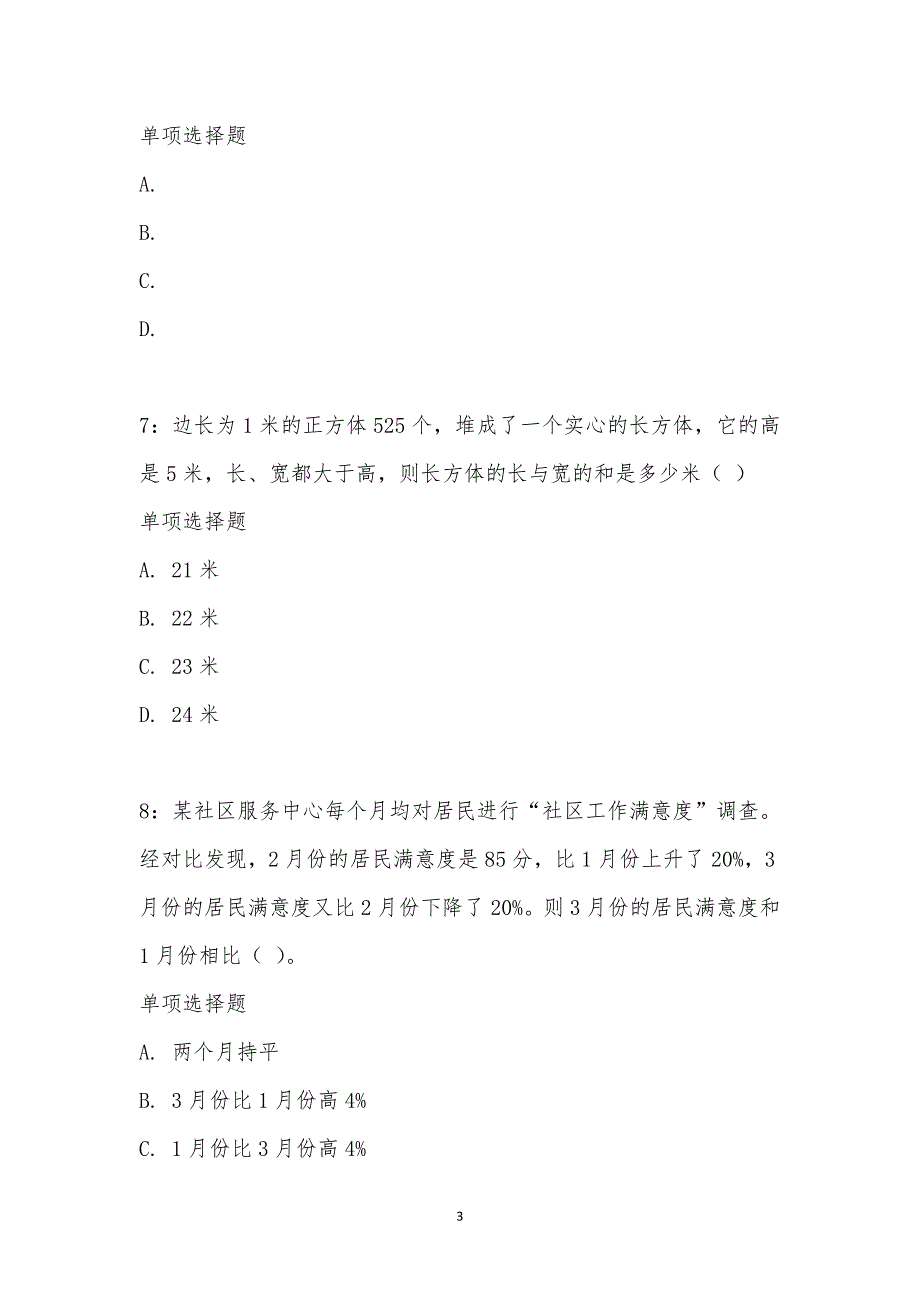 公务员《数量关系》通关试题每日练汇编_18376_第3页