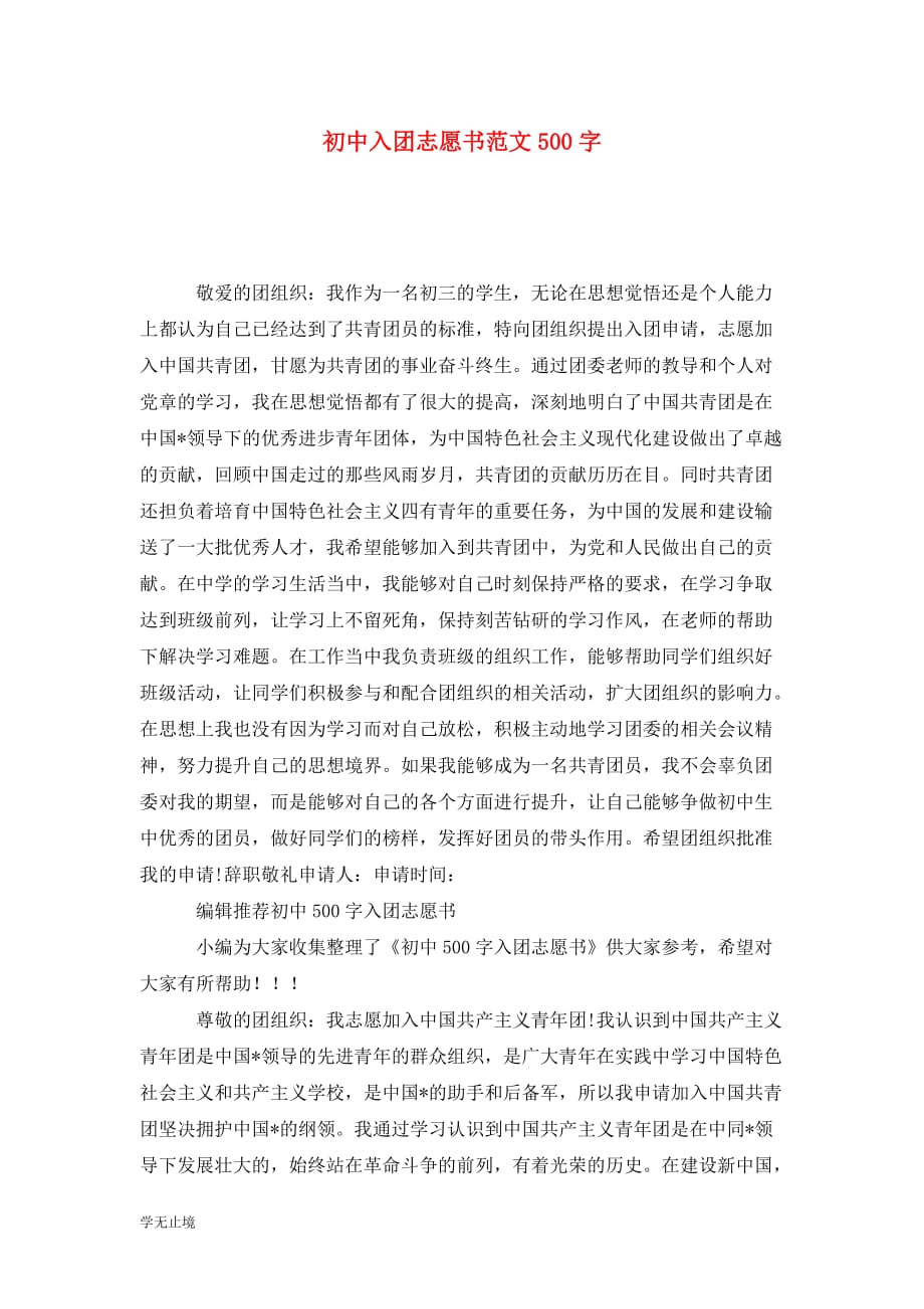 [精选]初中入团志愿书范文500字_第1页