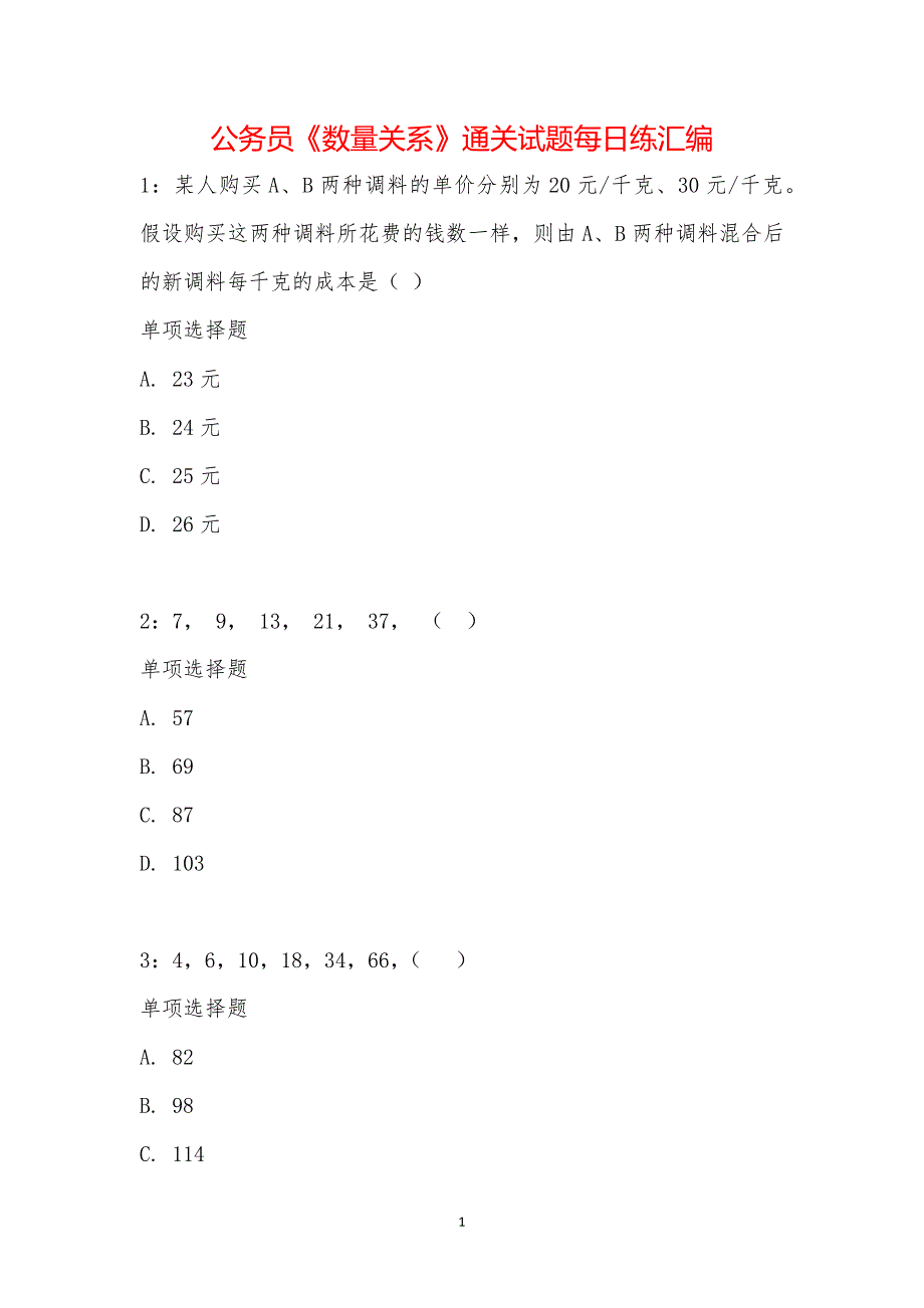 公务员《数量关系》通关试题每日练汇编_27397_第1页