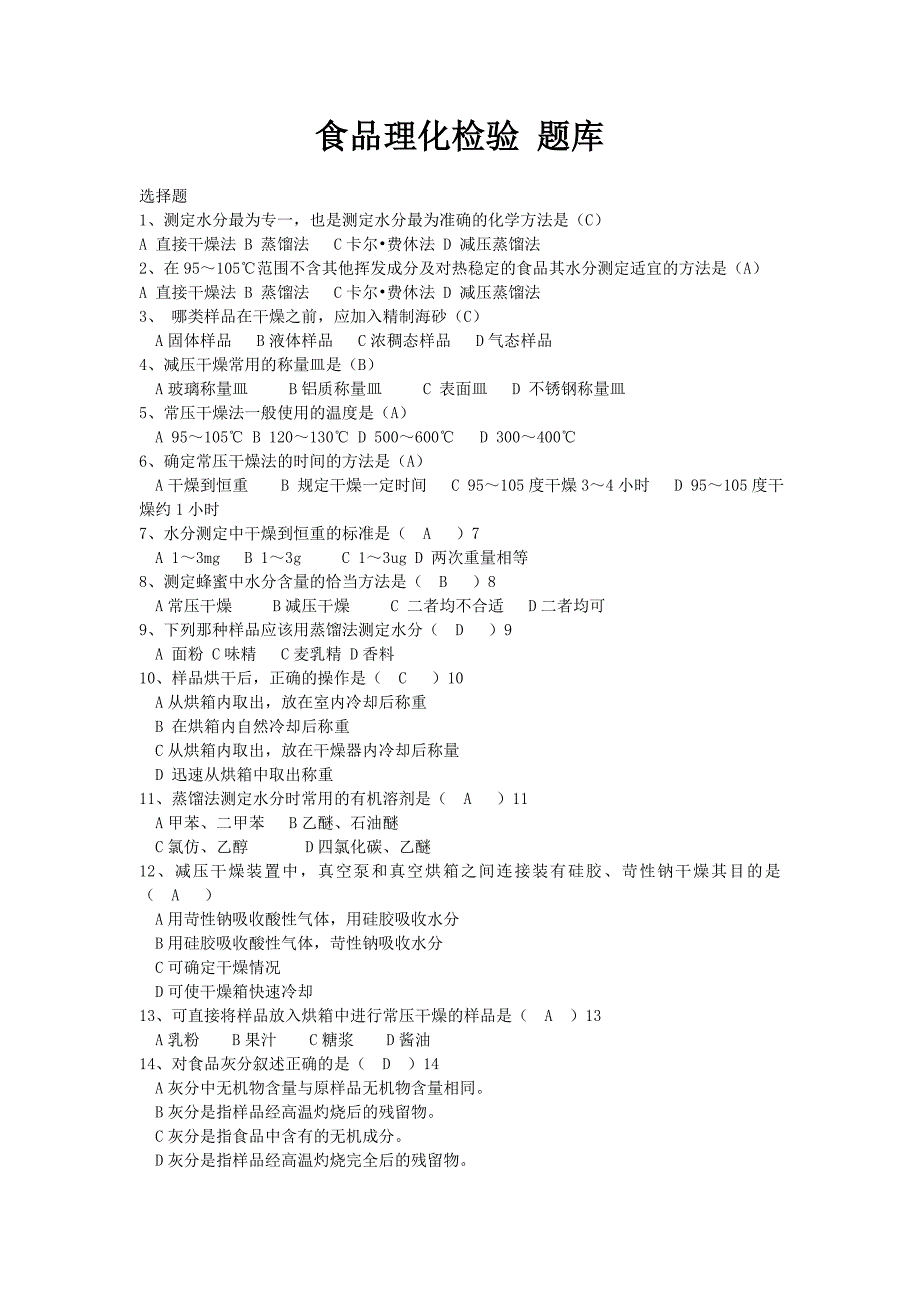 食品理化检验-题库46页_第1页