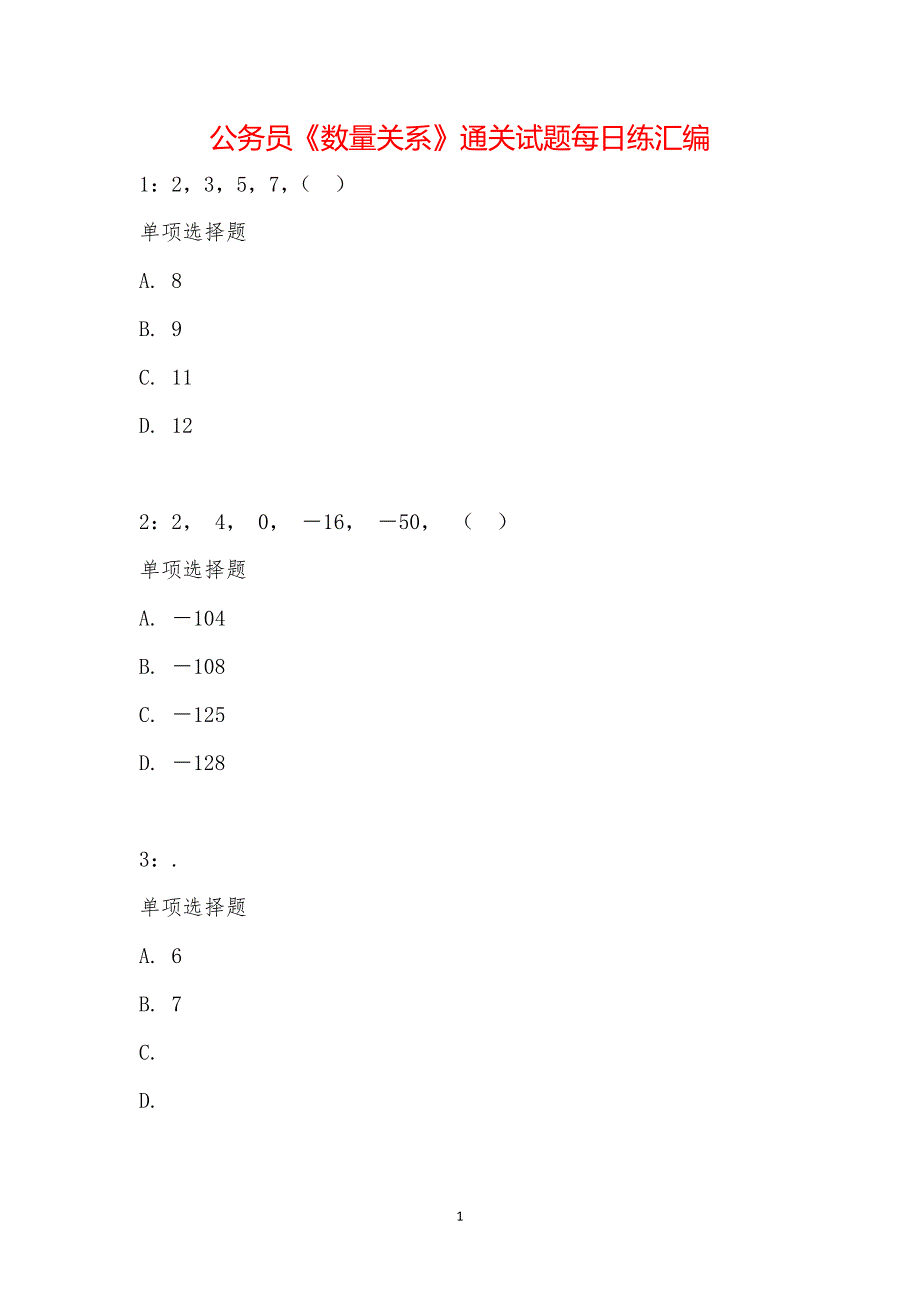 公务员《数量关系》通关试题每日练汇编_15966_第1页