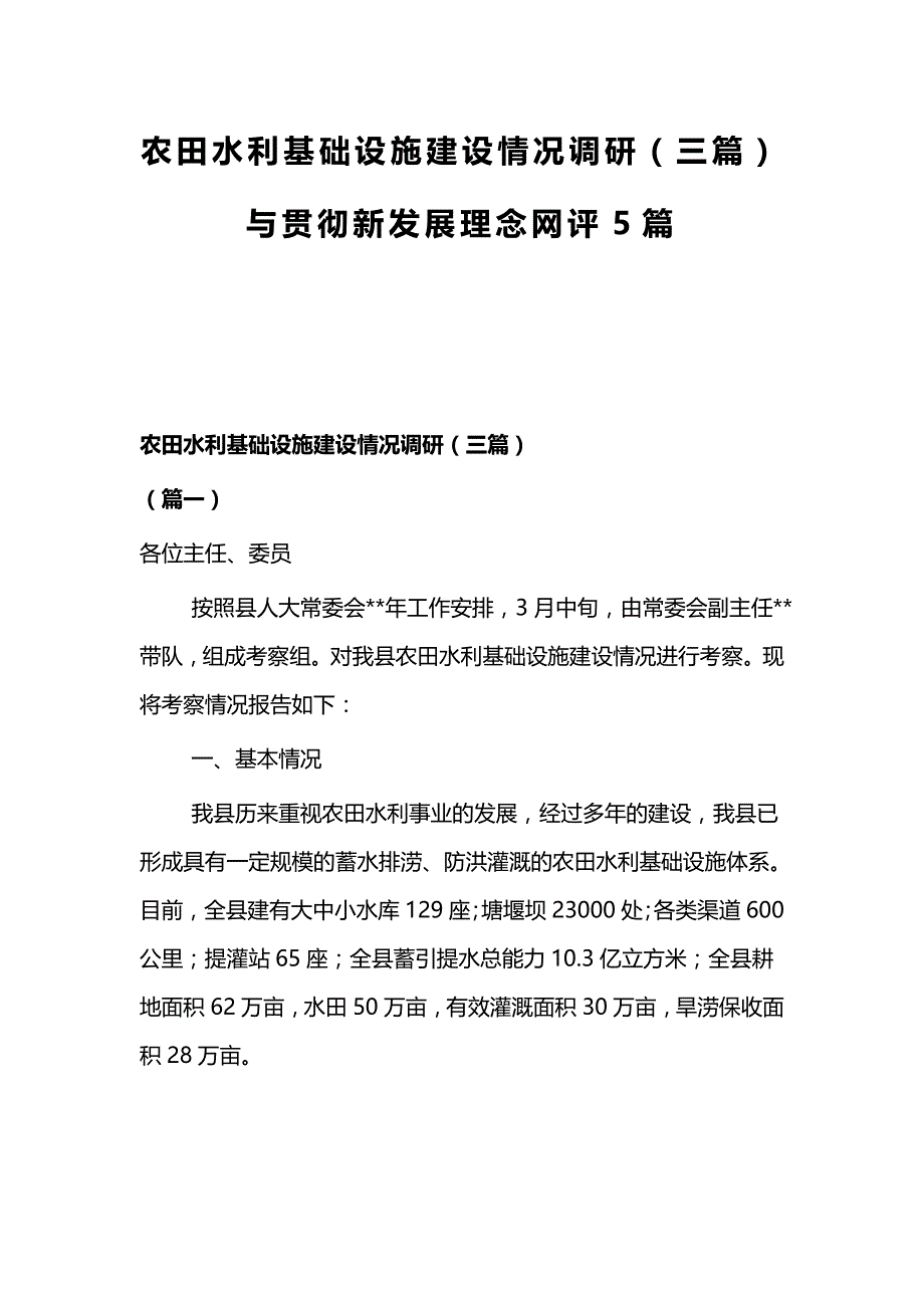 农田水利基础设施建设情况调研（三篇）与贯彻新发展理念网评5篇_第1页