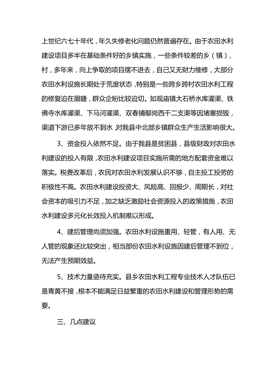 农田水利基础设施建设情况调研（三篇）与贯彻新发展理念网评5篇_第3页