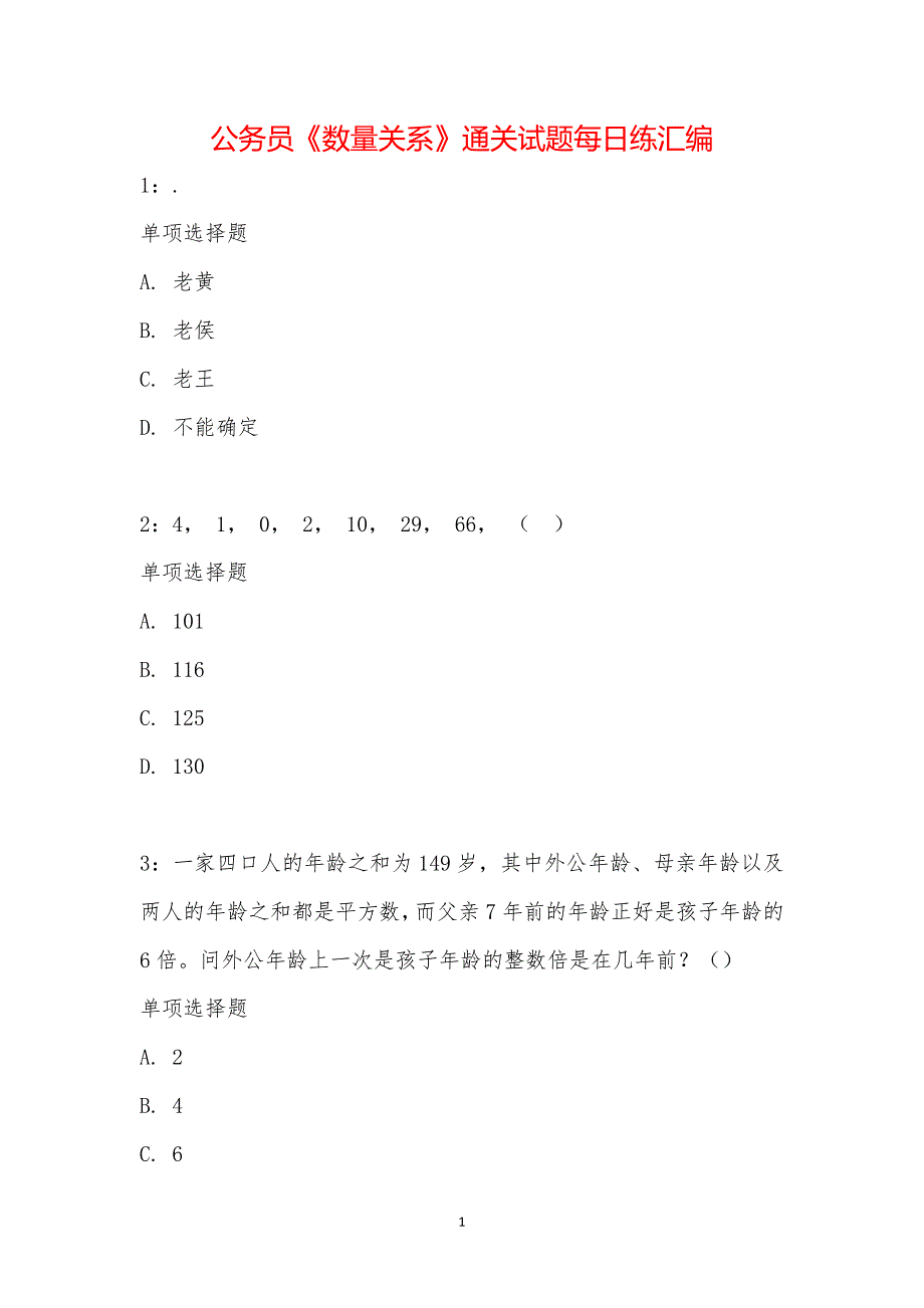 公务员《数量关系》通关试题每日练汇编_22494_第1页