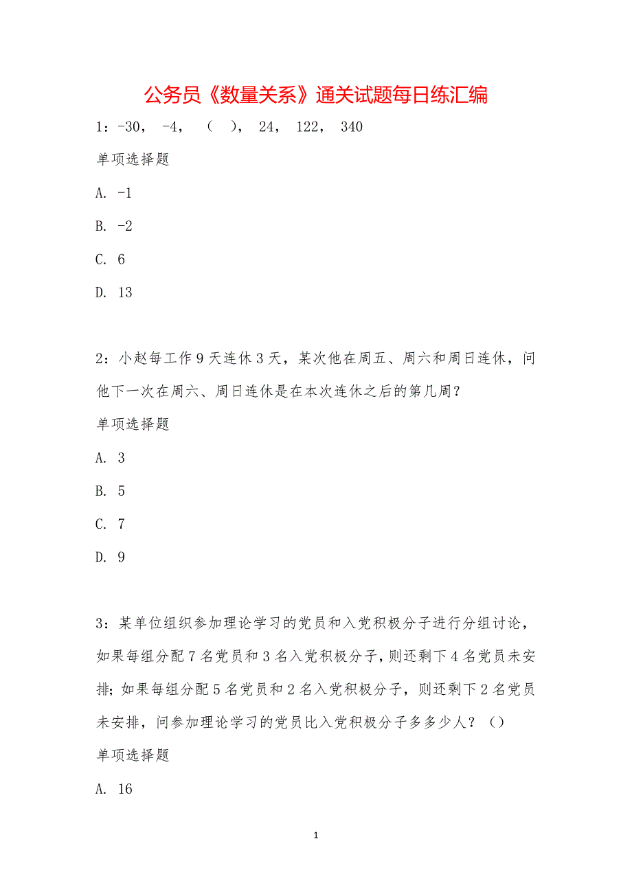 公务员《数量关系》通关试题每日练汇编_19493_第1页