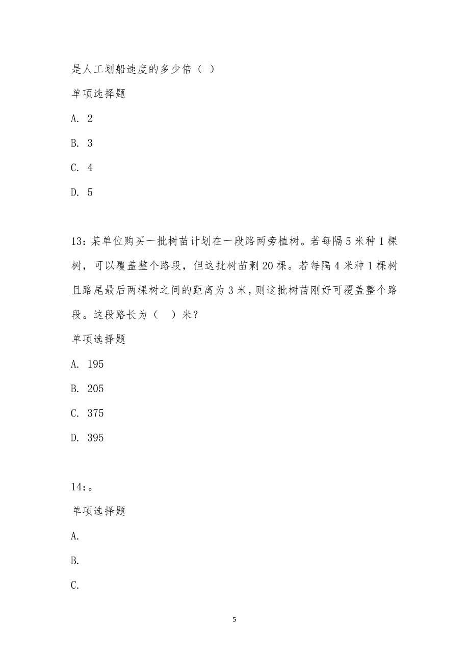 公务员《数量关系》通关试题每日练汇编_24506_第5页