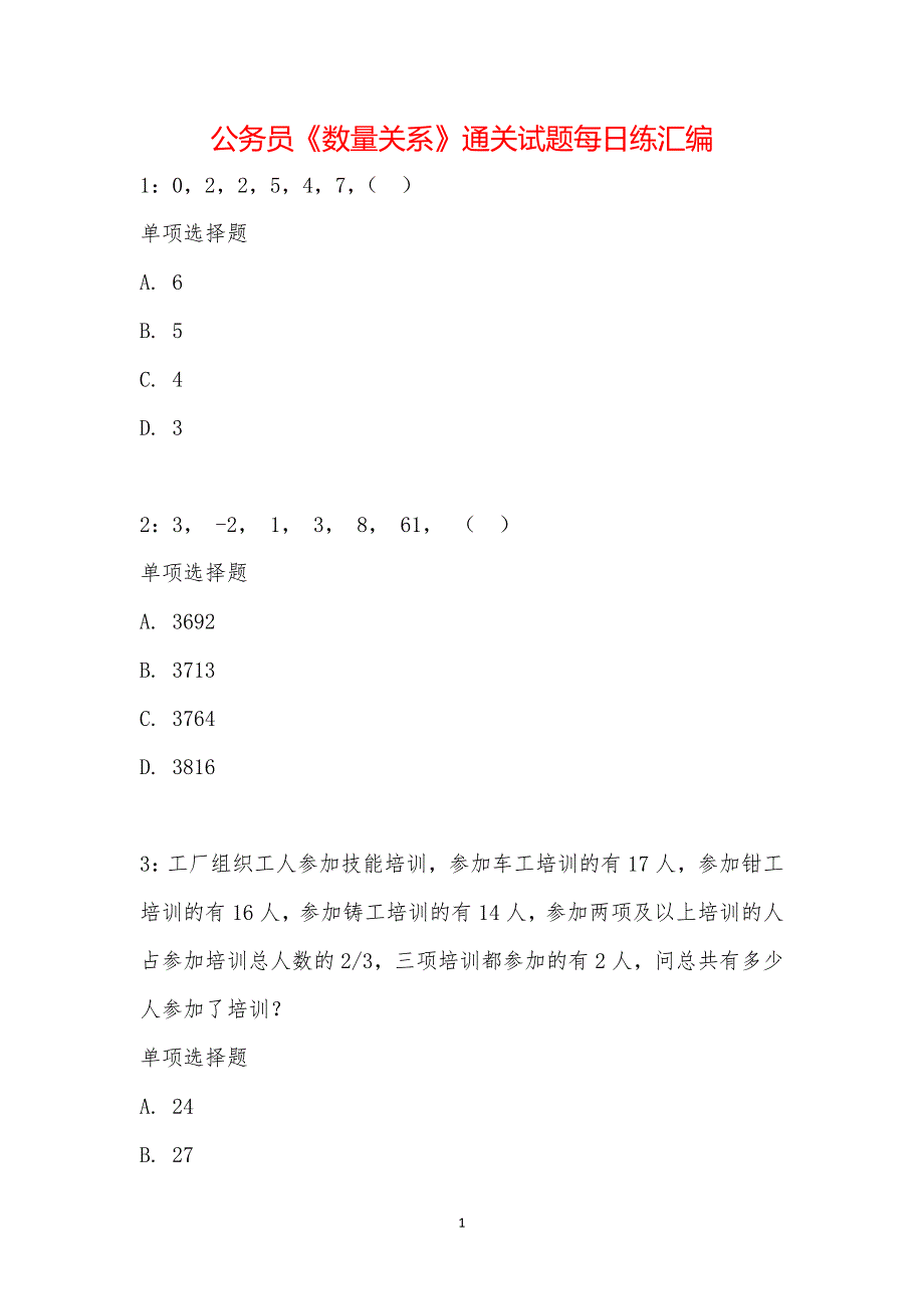 公务员《数量关系》通关试题每日练汇编_22394_第1页