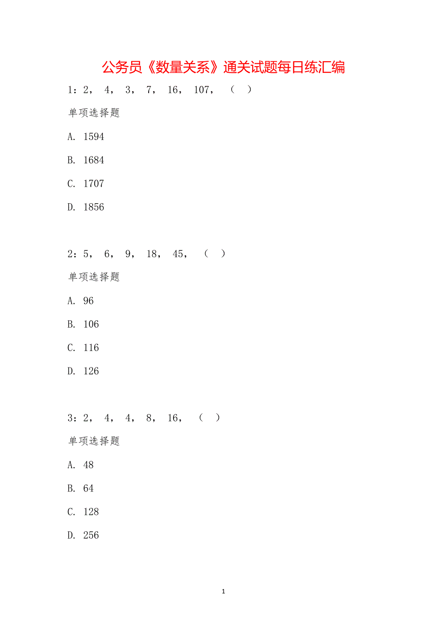 公务员《数量关系》通关试题每日练汇编_15842_第1页