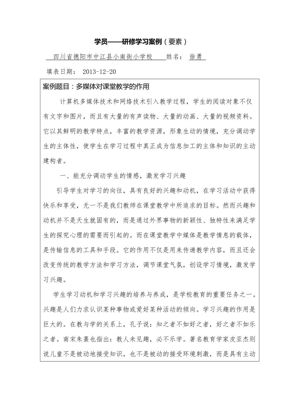 案例题目：多媒体对课堂教学的作用_第1页