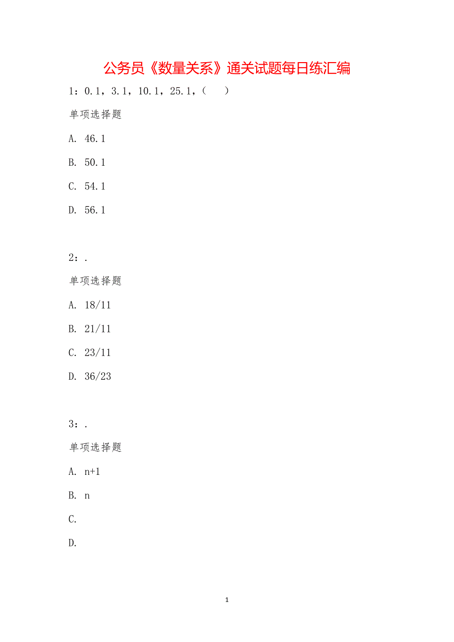 公务员《数量关系》通关试题每日练汇编_17525_第1页