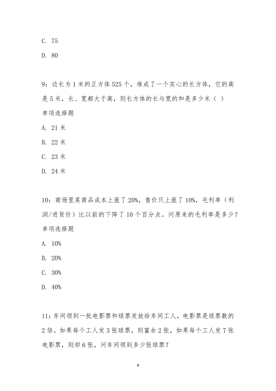 公务员《数量关系》通关试题每日练汇编_21057_第4页