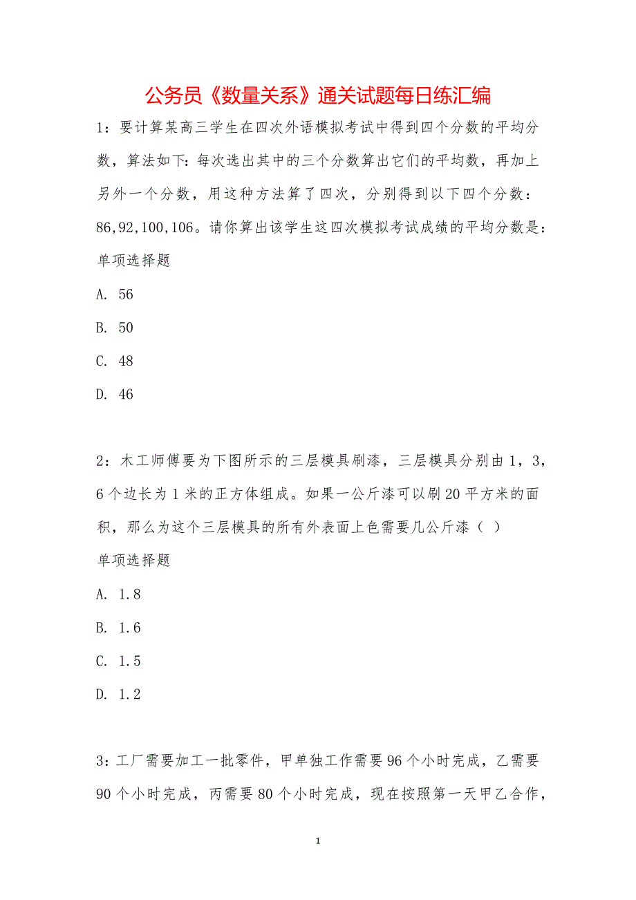 公务员《数量关系》通关试题每日练汇编_21972_第1页