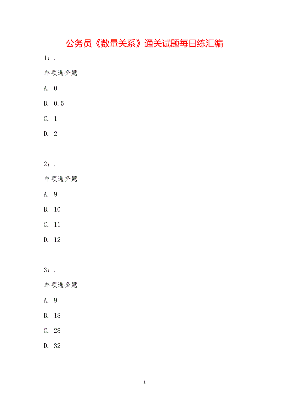 公务员《数量关系》通关试题每日练汇编_2259_第1页